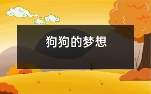 狗狗的夢(mèng)想