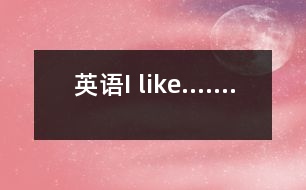 英語(yǔ)I like.......