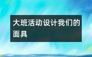 大班活動設(shè)計“我們的面具”