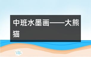 中班水墨畫(huà)――大熊貓