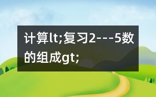 計(jì)算lt;復(fù)習(xí)2---5數(shù)的組成gt;