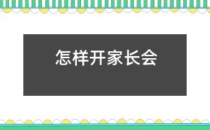 怎樣開家長(zhǎng)會(huì)