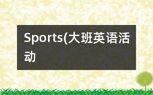 Sports(大班英語活動）