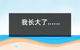 我長(zhǎng)大了……