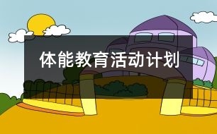 體能教育活動(dòng)計(jì)劃