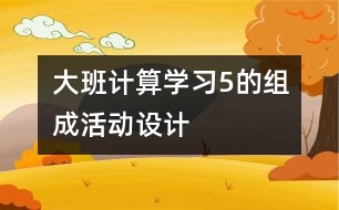 大班計算“學習5的組成”活動設(shè)計