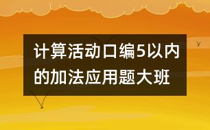 計算活動：口編5以內(nèi)的加法應用題（大班）