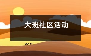 大班社區(qū)活動(dòng)