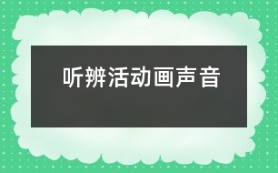 聽辨活動：畫聲音