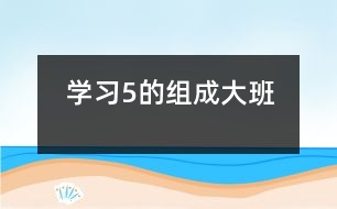 學習5的組成（大班）