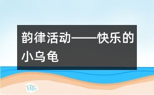 韻律活動――快樂的小烏龜