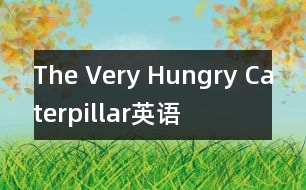 The Very Hungry Caterpillar（英語(yǔ)）