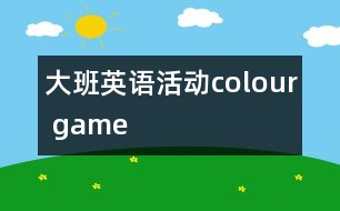 大班英語活動(dòng)：colour game