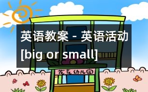 英語教案－英語活動[big or small]