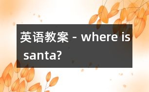 英語教案－where is santa?