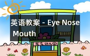 英語(yǔ)教案－Eye Nose Mouth