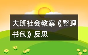 大班社會教案《整理書包》反思