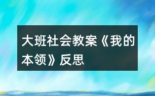 大班社會(huì)教案《我的本領(lǐng)》反思