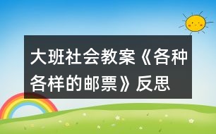 大班社會教案《各種各樣的郵票》反思