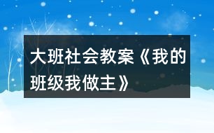 大班社會(huì)教案《我的班級(jí)我做主》