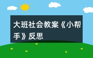 大班社會教案《小幫手》反思