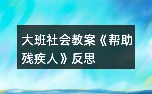 大班社會(huì)教案《幫助殘疾人》反思