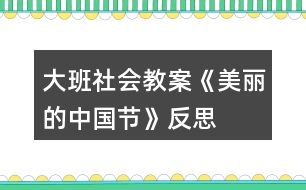 大班社會教案《美麗的中國節(jié)》反思