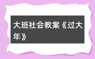 大班社會教案《過大年》