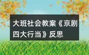 大班社會教案《京劇四大行當(dāng)》反思