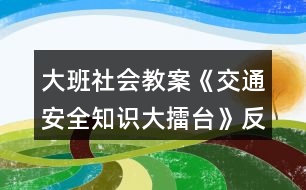 大班社會(huì)教案《交通安全知識(shí)大擂臺(tái)》反思