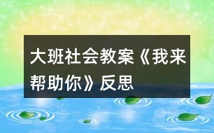 大班社會教案《我來幫助你》反思