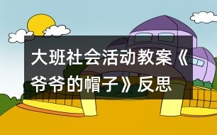 大班社會活動教案《爺爺?shù)拿弊印贩此?></p>										
													<h3>1、大班社會活動教案《爺爺?shù)拿弊印贩此?/h3><p>　　設計意圖：</p><p>　　在日常生活和集體活動中，幼兒喜歡聽故事，喜歡討論新的問題，愛刨根問底，根據(jù)故事的提示和要求能進行較豐富的聯(lián)想，并能講出自己的見聞和見解。《老爺爺?shù)拿弊印愤@則童話以“老爺爺關心小鳥、小鳥關心老爺爺”這一主題，將我們帶入了一個溫馨、充滿愛的世界。結(jié)合現(xiàn)代家庭實際情況，考慮獨生子女大多只知道滿足自己的需要，而不會考慮別人的情緒和感受，缺乏同情心、不懂得關心、幫助別人。未來的社會需要幼兒從小學會生活、學會關心，我設計了這一活動旨在引導幼兒體驗關心，愛護他人所獲得的幸福感和快樂感，學會關心他人，萌發(fā)互愛情感。</p><p>　　在本次教學活動中，綜合運用觀察、議論、操作等多種教育手段，并提供精美的圖片、投影機等操作材料，讓幼兒通過觀察多媒體課件、表演手語歌曲等形式，感受理解故事內(nèi)容，創(chuàng)編符合情理的故事情節(jié)，力求使每個幼兒能自由、主動、積極愉快地學習。</p><p>　　活動目標：</p><p>　　1. 引導幼兒初步學會理解他人的需要，關心幫助他人。</p><p>　　2. 幫助幼兒獲得被人關心和幫助他人的內(nèi)心感受，激發(fā)幼兒的同情心及互愛情感。</p><p>　　3.培養(yǎng)幼兒與同伴之間和睦相處并珍惜這份友情。</p><p>　　活動準備：</p><p>　　1. 多媒體課件《爺爺?shù)拿弊印贰?/p><p>　　2. 用于“誰在關心我們”圖片展覽的照片、掛圖資料，如父母養(yǎng)育孩子的照片，幼兒園老師、保育員等辛勤勞動的照片，醫(yī)生、清潔工人等各行各業(yè)勞動者的掛圖。</p><p>　　3. 事先排練情境表演“冬冬摔倒了”; 用于“誰需要我們關心”圖片展覽的照片，反映災區(qū)、貧困和落后地區(qū)小朋友生活的錄像。</p><p>　　4. 自制的“愛心”獎章。</p><p>　　活動過程：</p><p>　　(一)借助多媒體課件的童話把幼兒引入一個充滿關愛的世界。</p><p>　　1. 放小鳥呼叫的錄音，提問：是誰的聲音?小鳥們在為誰唱歌?(引出童話名稱。)</p><p>　　2. 多媒體課件的童話講至“小鳥高興地唱歌給老爺爺聽”，提問：</p><p>　?、?小鳥們?yōu)槭裁匆杞o老爺爺聽?</p><p>　?、?如果看見發(fā)抖的小鳥，你會怎么想，又會怎么做呢?</p><p>　　(引導幼兒想出各種辦法幫助小鳥。)</p><p>　　3. 多媒體課件的童話講至結(jié)尾，提問：</p><p>　?、?老爺爺病了，小鳥們是怎么想，怎么做的?你們喜歡小鳥嗎?為什么?</p><p>　?、?如果是你，你會怎么想，又會怎么做呢?(引導幼兒想出多種辦法關心老爺爺。)</p><p>　　(二)感受他人的關心，體驗被關心的快樂。</p><p>　　1. 老爺爺關心小鳥，救了小鳥，小鳥心里覺得怎么樣?(很快樂。)</p><p>　　2. 我們一天天長大，學到了很多本領，那么是哪些人在關心著我們呢?。屈，老師.教案.網(wǎng)出處。下面老師帶你們參觀一個展覽。</p><p>　　3. 在抒情的音樂聲中，幼兒自由觀看展出的照片、掛圖，并積極交流。</p><p>　　(三)理解他人需要，學會關心、幫助他人。</p><p>　　1. 引導幼兒觀看情境表演“冬冬摔倒了”(附后)，提問：冬冬摔倒了，紅紅是怎么想，怎么做的?如果你看見了，你會怎么想，怎么做呢?(啟發(fā)幼兒學說關心、安慰的話。)</p><p>　　2. 觀看反映災區(qū)、貧困和落后地區(qū)小朋友生活的錄像，提問：這是什么地方?發(fā)生了什么事?我們怎樣關心災區(qū)、貧困地區(qū)小朋友?</p><p>　　3. 平時你還會關心誰?關心別人的時候，你心里感到怎么樣?</p><p>　　4. 小結(jié)：生活中有許多人我們大家一起去關心、幫助。如果我們學會了互相關心、互相幫助，就會感到十分幸福、快樂。</p><p>　　(四)為幼兒頒發(fā)“愛心”獎章，表演手語歌曲《讓世界充滿愛》。</p><p>　　1.“愛心”獎章悄悄告訴老師，它找到了許多會互相關心、互相幫助的好孩子。</p><p>　　2.為部分兒童頒發(fā)自制的精美獎章，表演手語歌曲《讓世界充滿愛》，鼓勵所有幼兒學會關心、幫助他人。</p><p>　　活動反思：</p><p>　　活動一開始，教師就將幼兒帶入一個充滿關愛的童話世界。為了便于幼兒理解，采用多媒體課件將童話分段講述的方法，并設置問題引導幼兒設身處地地去思考、體驗。多媒體課件的使用使靜態(tài)的畫面變得形象生動，更深深地感染了幼兒。</p><p>　　參觀展覽這一形式，既能體現(xiàn)動靜交替，又能讓幼兒自由講述，充分發(fā)揮幼兒學習的主動性，豐富的照片和掛圖能幫助幼兒回憶起已有的生活經(jīng)驗，激發(fā)幼兒與同伴積極交流的愿望。</p><p>　　頒發(fā)“愛心”獎章活動和表演手語歌曲《讓世界充滿愛》能強化幼兒的良好情感和行為，但愛心的培養(yǎng)、互愛情感的激發(fā)不是通過一兩次活動就能形成的，它更需要利用日常生活中的自然情境進行隨機教育。</p><h3>2、大班社會活動教案《龍的傳人》含反思</h3><p><strong>活動目標：</strong></p><p>　　1、欣賞龍的形象、色彩和姿態(tài)，了解龍的象征意義。</p><p>　　2、通過看看、學學、玩玩，了解有關龍的民族風情，體驗游戲帶來的快樂。</p><p>　　3、能學會用輪流的方式談話，體會與同伴交流、討論的樂趣。</p><p>　　4、培養(yǎng)幼兒勇敢、活潑的個性。</p><p><strong>活動準備：</strong></p><p>　　1、《龍的傳人》音樂磁帶。課件《龍》。</p><p>　　2、帶有龍圖案的物品，如：被面、唐裝、扇子等。</p><p>　　3、舞龍道具紅稠布、彩球，音樂《金蛇狂舞》。</p><p><strong>活動過程：</strong></p><p>　　1、欣賞歌曲，導入活動。</p><p>　　師：