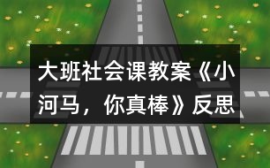 大班社會課教案《小河馬，你真棒》反思