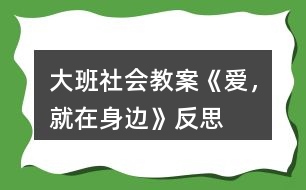 大班社會(huì)教案《愛，就在身邊》反思