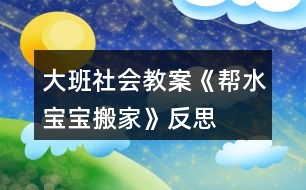 大班社會(huì)教案《幫水寶寶搬家》反思