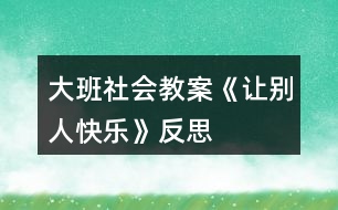 大班社會教案《讓別人快樂》反思