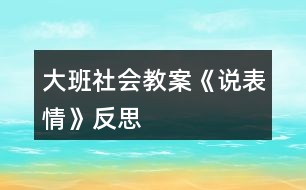 大班社會教案《說表情》反思