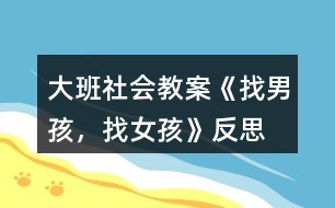 大班社會(huì)教案《找男孩，找女孩》反思