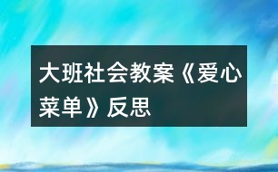 大班社會(huì)教案《愛(ài)心菜單》反思