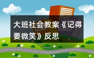 大班社會教案《記得要微笑》反思