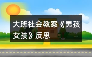 大班社會教案《男孩、女孩》反思