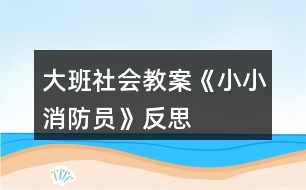 大班社會教案《小小消防員》反思