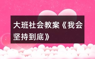 大班社會教案《我會堅持到底》