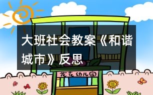 大班社會教案《和諧城市》反思