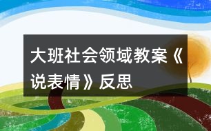 大班社會領域教案《說表情》反思