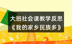 大班社會課教學反思《我的家鄉(xiāng)民族多》