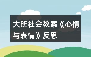 大班社會教案《心情與表情》反思