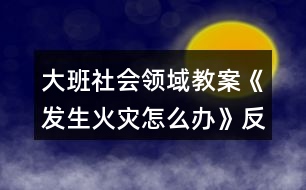 大班社會領(lǐng)域教案《發(fā)生火災怎么辦》反思