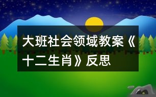 大班社會領域教案《十二生肖》反思