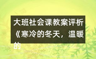 大班社會課教案評析《寒冷的冬天，溫暖的家》反思